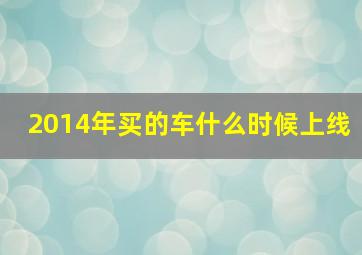 2014年买的车什么时候上线