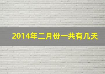 2014年二月份一共有几天