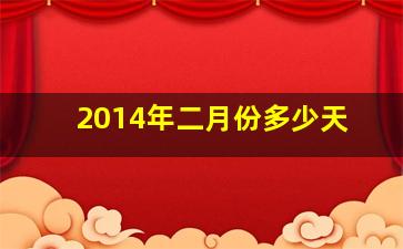 2014年二月份多少天