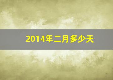 2014年二月多少天