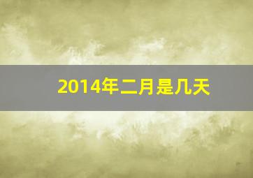 2014年二月是几天