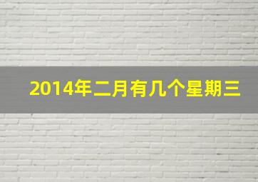 2014年二月有几个星期三