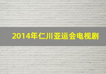 2014年仁川亚运会电视剧