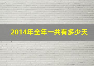 2014年全年一共有多少天