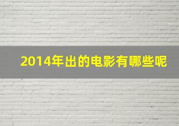 2014年出的电影有哪些呢