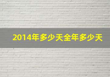 2014年多少天全年多少天