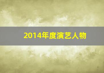 2014年度演艺人物