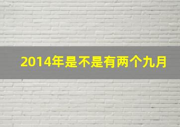 2014年是不是有两个九月