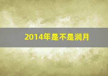 2014年是不是润月