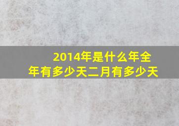 2014年是什么年全年有多少天二月有多少天