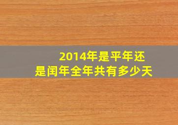 2014年是平年还是闰年全年共有多少天