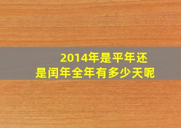 2014年是平年还是闰年全年有多少天呢