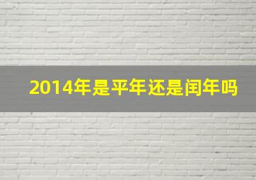 2014年是平年还是闰年吗