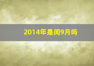 2014年是闰9月吗