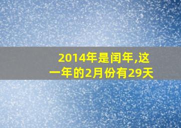 2014年是闰年,这一年的2月份有29天