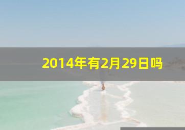 2014年有2月29日吗