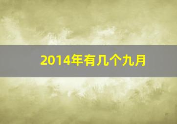 2014年有几个九月