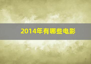 2014年有哪些电影