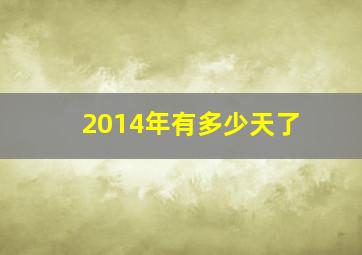 2014年有多少天了