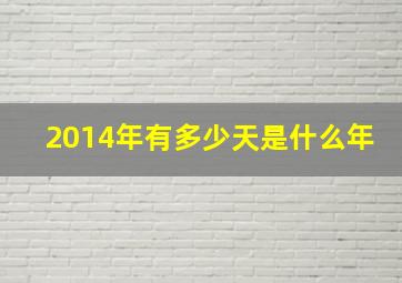 2014年有多少天是什么年