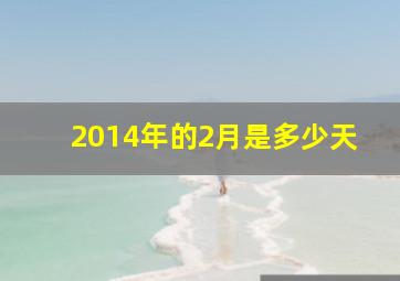 2014年的2月是多少天