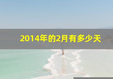 2014年的2月有多少天