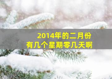 2014年的二月份有几个星期零几天啊