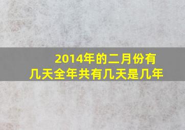 2014年的二月份有几天全年共有几天是几年