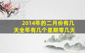 2014年的二月份有几天全年有几个星期零几天