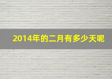 2014年的二月有多少天呢