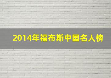 2014年福布斯中国名人榜