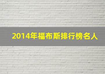 2014年福布斯排行榜名人