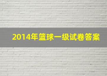 2014年篮球一级试卷答案