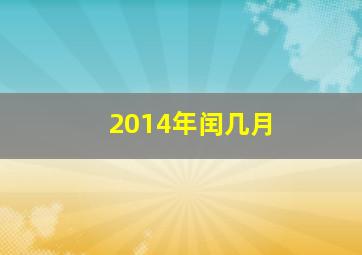 2014年闰几月