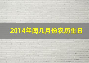 2014年闰几月份农历生日