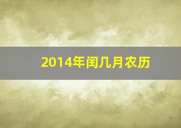 2014年闰几月农历