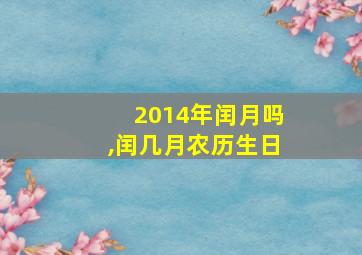 2014年闰月吗,闰几月农历生日