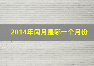 2014年闰月是哪一个月份