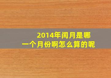 2014年闰月是哪一个月份啊怎么算的呢