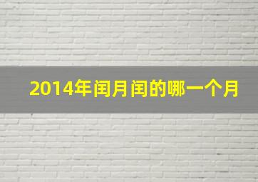 2014年闰月闰的哪一个月