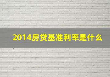 2014房贷基准利率是什么