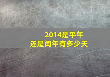 2014是平年还是闰年有多少天