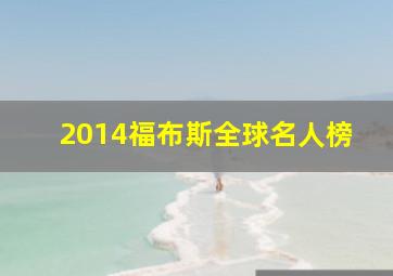 2014福布斯全球名人榜