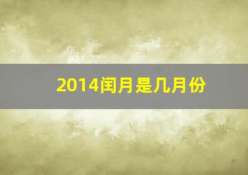 2014闰月是几月份