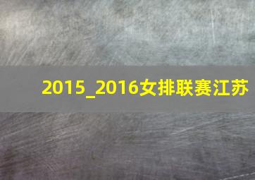 2015_2016女排联赛江苏