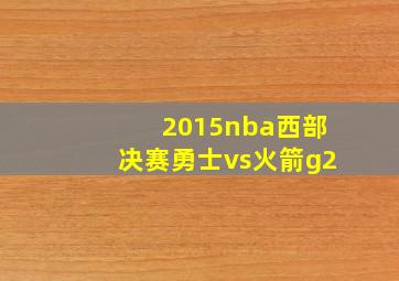 2015nba西部决赛勇士vs火箭g2