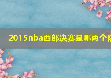 2015nba西部决赛是哪两个队