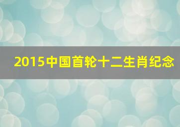 2015中国首轮十二生肖纪念