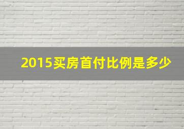 2015买房首付比例是多少