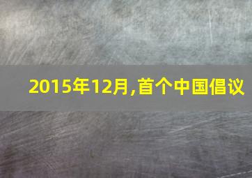 2015年12月,首个中国倡议